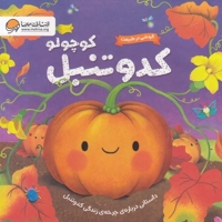 گردش درطبیعت-کدوتنبل کوچولو